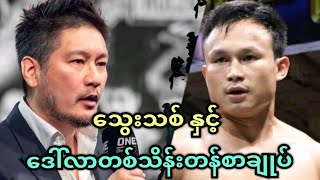 သွေးသစ်ဝင်းလှိုင် နှင့် ONE CHAMPIONSHIP ရဲ့ ဒေါ်လာတစ်သိန်းတန် စာချုပ် 💥💥💥