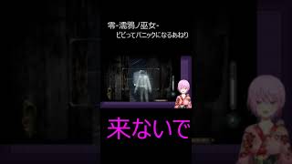 【零-濡鴉ノ巫女-】悲鳴とパニックになるあねり【ホラゲ】