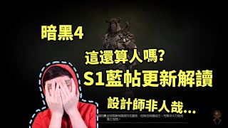 【暗黑4】最新版本更新解讀！這也能砍？設計師還算人嗎？