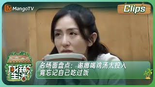 【精彩名场面】《向往的生活7》名场面盘点：谢娜喝鸡汤太投入 竟忘记自己吃过饭| Back to Field S7丨MangoTV