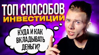 СПОСОБЫ БЕЗОПАСНОГО ИНВЕСТИРОВАНИЯ: как начать, куда вложить, какие риски