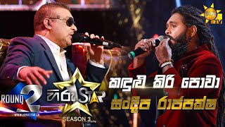 Kandulu Kiri Powa - කඳුළු කිරි පොවා | Sandeepa Rajapaksha💥Hiru Star Season 3 |Round 02|Episode 49🔥