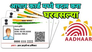 आता आधार कार्डमध्ये बदल करा घरबसल्या Adhar Card Update (@MarathiLive )