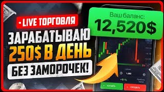 🔴15000$  | Pocket Option | Трейдинг Покет Опшин | Торгуем