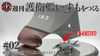 【デアゴスティーニ】週刊護衛艦いずもをつくる #02 艦首の組み立てとLEDの取り付け【F-35B??】