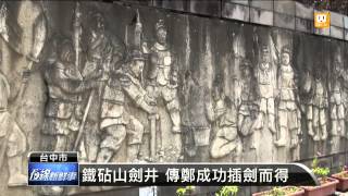 【2013.06.12】取端節午時水 民眾湧入鐵砧山 -udn tv