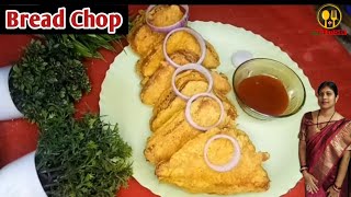 ବ୍ରେଡ ଚପ୍ | Bread Chop Recipe | Odia Bread chop | How to make bread chop in odia