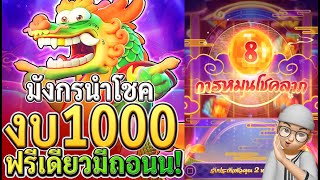 Fortune Dragon : สล็อตแตกง่าย มังกรแห่งโชคลาภ ทุน 1000 ฟรีเดียวจอด