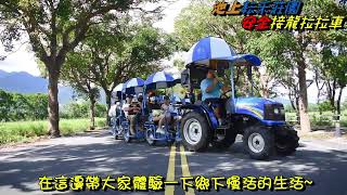 池上耘禾莊園安全接龍蜈蚣車 112年10月22日 高明貨櫃碼頭股份有限公司 一行貴賓