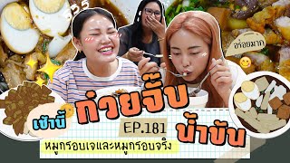 เช้านี้แม่ทำอะไร🍽 Ep.181 ตอน ก๋วยจั๊บน้ำข้นสูตรเด็ดของแม่ 🍲 l Bew Varaporn