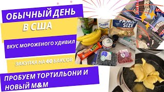 День в США Обзор закупки на 40 баксов Вкус мороженого удивил Пробуем новый М\u0026М и тортильони