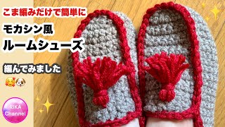 🧶【モカシン風ルームシューズ☆こま編みだけで簡単に❣️】かぎ針編み☆ルームソックス☆crochet slippers ☆編み方☆メランジ☆100均毛糸