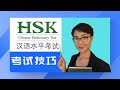 0155. 想通过HSK4考试？这些技巧一定得知道 ！！！What are the techniques of passing HSK ?