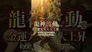 ※全く新しい金運波動※龍神様の金運波動で運気上昇・開運引き寄せの報告多数／本編はyoutubeチャンネルにて／今日必ずご覧下さい【ご縁がないとこの動画には辿り着けません】#shorts