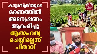 Nun found dead in Vazhakkala; Police collecting scientific evidence | Kochi