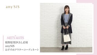 【MEETS MATES】廣野絵梨沙さん着用 anySiSおすすめアウターコーディネート