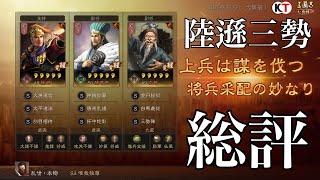 【三国志 真戦】唯一戦法までテンプレで仕上げた陸遜三勢を100回以上戦わせて感じた強みや弱み【三國志】#120