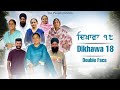 Dikhawa Double face 18 ਦਿਖਾਵਾਂ ਦੋਹਰਾ ਚਿਹਰਾ