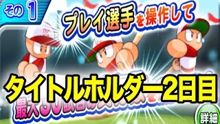 タイトルホルダー2日目！！少し慣れてきたぞ！【パワプロアプリ】