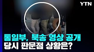 통일부, 탈북어민 판문점 북송 당시 영상 공개 / YTN