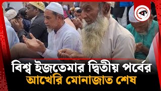 বিশ্ব ইজতেমার দ্বিতীয় পর্বের আখেরি মোনাজাত শেষ | Ijtema Munajat | Tongi | Kalbela