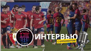 Интервью с оппонентом №9. Осасуна - Барселона