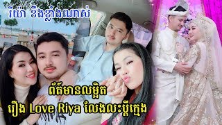 ​ក្តៅៗ Love​ ​Riya​ ​ចេញមុខទម្លាយការពិត​ ដែលគេថានាង​បែក​បាក់​ពី​ប្តីរបស់​ខ្លួន, Khmer News, Stand Up