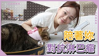 【黑糖加油】陪著妳對抗淋巴瘤！養毛孩真的需要三思再三思！｜♡彥婷