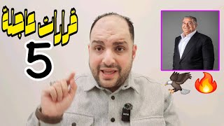 قرارات الاهلي ونهاية مجلس الخطيب وصفقة عاجلة وكارثة مترجم كولر وخناقة شوبير وعبدالحفيظ.مرتجي الدولار