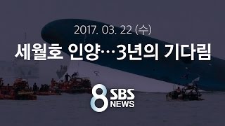 세월호 인양 시작..3년의 기다림｜특집 SBS 뉴스