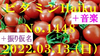 今日の俳句＋音楽。ビタミンHaiku。No.1448。2022.03.13.(日曜日)