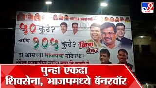 Ulhasnagar Shivsena, BJP Banner : उल्हासनगरमध्ये भाजपनं बॅनर लावत शिवसेना शिंदे गटाला थेट डिवचलं