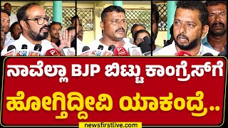 BJP : ನಾವೆಲ್ಲಾ CP Yogeshwara​ಗೆ ಬೆಂಬಲ ಕೊಡ್ತೀವಿ.. | Byelection | @newsfirstkannada