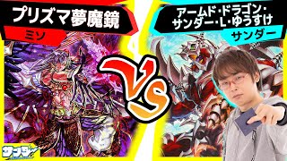 【#遊戯王】白黒の両翼が輝きを放つ！「プリズマ夢魔鏡」vs「アームド・ドラゴン・サンダー・L・ゆうすけ」【#対戦】