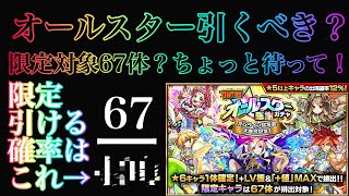 【オールスター感謝ガチャ】引くべき！？限定の排出確率を考察してみた！3垢分人柱検証！迷ってる方はこれみてからご判断を！【モンスト】