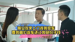 前女友来上门找我卖车，要我高价收车还让我随份子钱