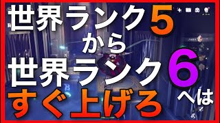 無課金【原神】すぐに上げろ！世界ランク5から世界ランク6へ【世界任務】火力の違い 簡単　ノエル　ウェンティ　クレー　バーバラ　せかい任務 モラ足りない Genshin Impact