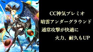 [白猫プロジェクト] CC神気プレミオ　暗雲アンダーグラウンド　ソロ