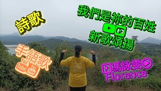 [詩歌]我們是祢的百姓 | 新歌頌揚 | 馮詠雯 Florence FWM Channel