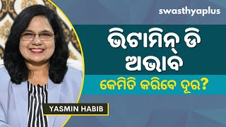 ଭିଟାମିନ୍‌ ଡି’ର ଅଭାବ: କେମିତି କରିବେ ଦୂର? | Vitamin D Deficiency in Odia | Yasmin Habib