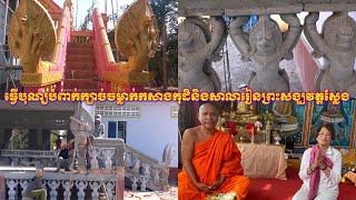 ធ្វើបុណ្យកសាងក្បាច់ចម្លាក់បំពាក់កុដិនិងសាលារៀនព្រះសង្ឃវត្តស្លែង