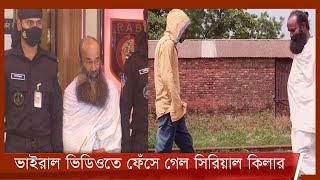 বাউল পরিচয়ে আত্মগোপনে থাকা সিরিয়াল কিলার গ্রেপ্তার 13Jan.22 | Serial Killer | Baul | Viral Video