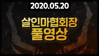 [풀영상] 2020년 5월20일 1부 데바데 2부 리그오브레전드 [살인마협회장]