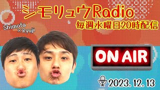 #2【シモリュウRadio】2023.12.13 / パチンコ熱が再燃＆パチンコあるある！？