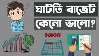 ঘাটতি বাজেট (Budget) কোনো ভালো?