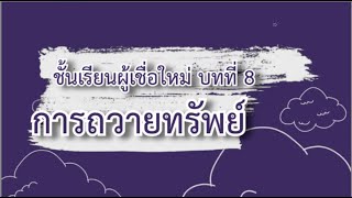 ชั้นเรียนผู้เชื่อใหม่ 8 การถวายทรัพย์