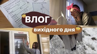 Я НАВЧАЮСЬ ПО ВИХІДНИМ?🥴😳 #цедашкинвлог