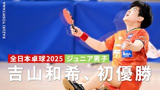 吉山和希、ジュニア男子初優勝｜2025年全日本卓球