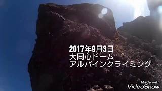 【八ヶ岳】大同心ドームクライミング　2017/09/03