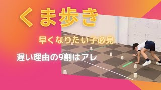 【小学校受験対策】くま歩き速くするコツ